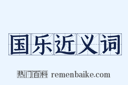 国乐近义词是什么意思的图片